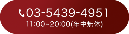 03-5439-4951 11:00～20:00年中無休